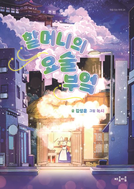 할머니의 요술 부엌