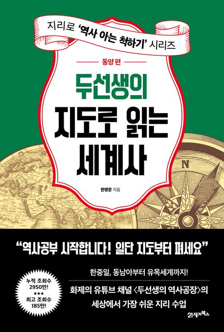 두선생의 지도로 읽는 세계사, 동양 편