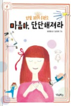 마음아, 단단해져라 : 멘탈 파워 충전소