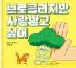 브로콜리지만 사랑받고 싶어