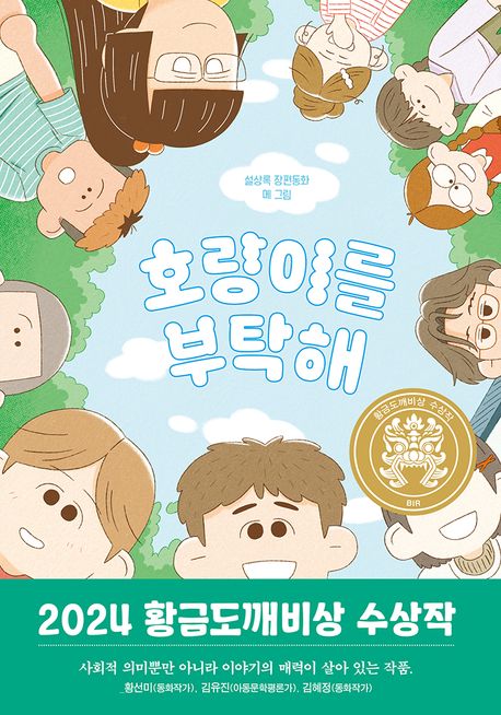 호랑이를 부탁해: 설상록 장편동화