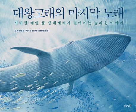 대왕고래의 마지막 노래