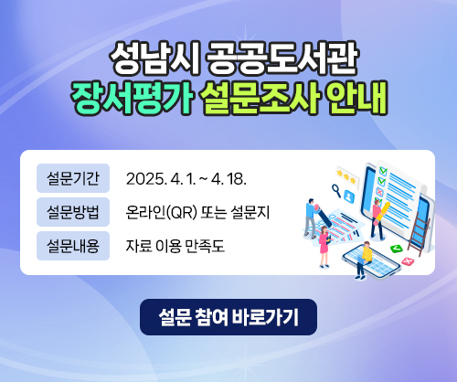 성남시 공공도서관 장서평가 설문조사 안내