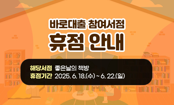 공손서점 바로대출 도서신청 마감 알림