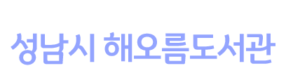 지식과 지혜의 보고 지역사회의 복합문화공간 성남시 해오름도서관